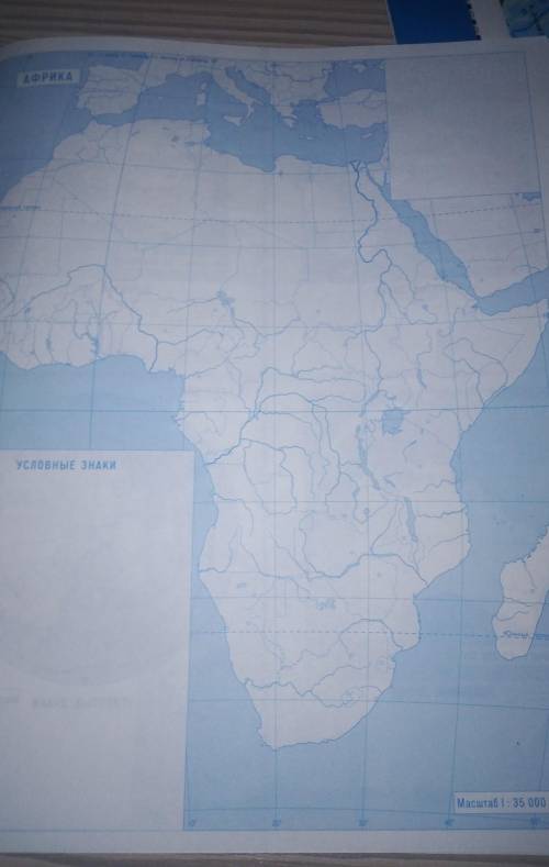 Нанесите номенклатуру на контурную карту Африки 7 класс​