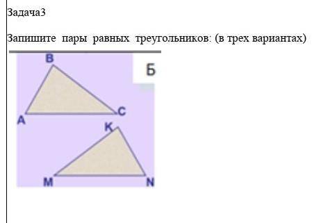 Запишите пары равных треугольников трёх вариантах