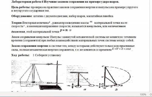 Лабораторная работа 6 Изучение законов сохранения на примере удара шаров. Цель работы: проверка на п