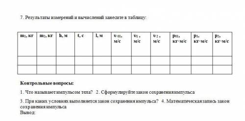 Лабораторная работа 6 Изучение законов сохранения на примере удара шаров. Цель работы: проверка на п