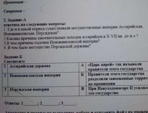 2. Задание А ответить на следующие вопросы:1 Где и в какой период существовали могущественные импери