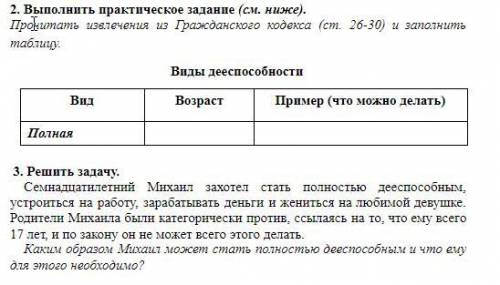 Право. Выполнить практическое задание и задачу, за решение даю 50 б