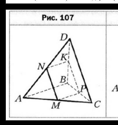 Точки M,N,K и P - середины рёбер AC, AD, BD и BC тетраэдра DABC соответсвенно, AB = 30 см, CD = 26 с