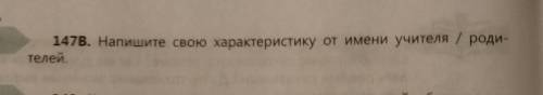 147B. Напишите свою характеристику от имени учителя / родителей.​