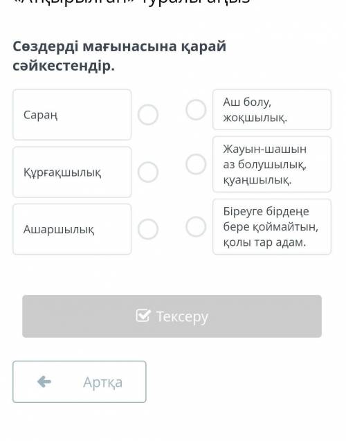 Сөздерді мағынасына қарай cәйкестендір. СараңҚұрғақшылықАшаршылықАш болу, жоқшылық.Жауын-шашын аз бо