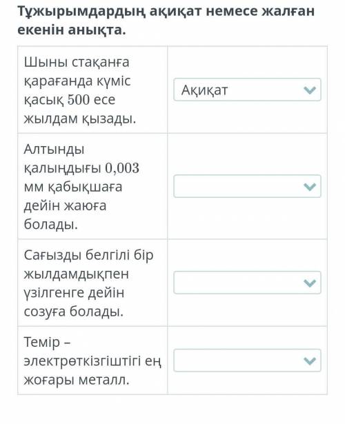 Заттардың қасиеттері Тұжырымдардың ақиқат немесе жалған екенін анықта. шісі дұрыс