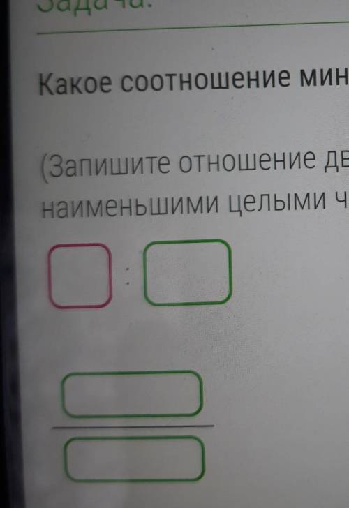 Какое соотношение минутка часу Запишите отношение двумя с наименьшими целыми числами.​