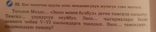Кыргызский язык 5 класс стр 68 упражнение 32