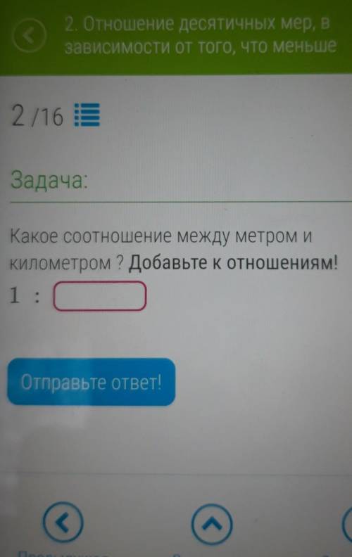 Какое соотношение между метром и километром Добавьте к отношениям 1:?​