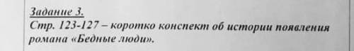 Короткий конспект об истории плявления романа бедные люди​