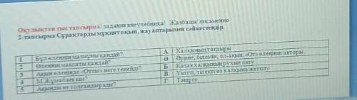 Оқулықтан тыс тапсырма/ задания внеучебника/ Жазбаша письменно 2-тапсырма Cұрақтарды мұқият оқып, жа
