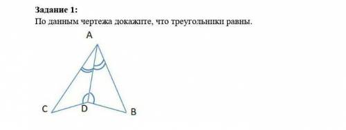 По данным чертежа докажите, что треугольники равны.​