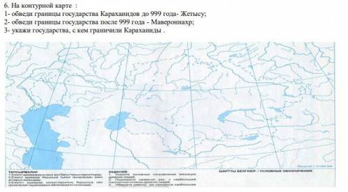 6 класс.На контурной карте : 1- обведи границы государства Караханидов до 999 года- Жетысу;2- обведи