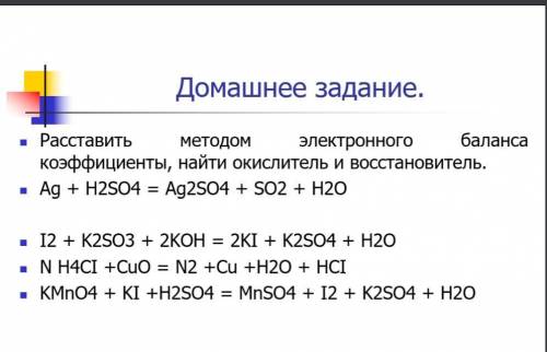 Расставить методом электронного баланса коэффициенты, найти окислитель и восстановитель.