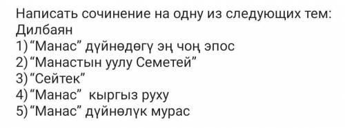 Сочинение на кыргызском языке про эпос Манас. На одну из предложенных тем. Темы на фото​