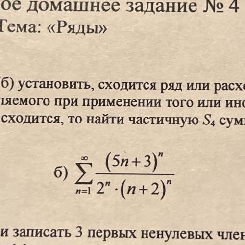 Задание 1. Признаки сходимости ряда. С признаков Даламбера (а) и Коши (б) установить, сходится ряд и