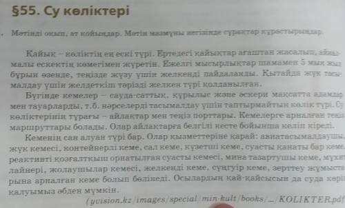 87-бет, 4-тапсырма. Су көліктері деген мәтінді оқып болған соң, «Қазақстандағы портты қала және онда