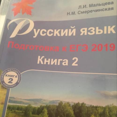 Русский язык Подготовка к ЕГЭ 2019 Книга 2 Л.И.Мальцева У кого нибудь есть ответы??? Желательно на 1