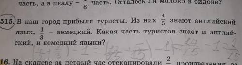 515. В наш город прибыли туристы. Из них знают английский язык,немецкий. Какая часть туристов знает