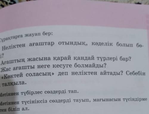 • Сұрақтарға жауап бер: 1. Неліктен ағаштар отындық, кәделік болып бө-лінеді?2. Ағаштың жасына қарай