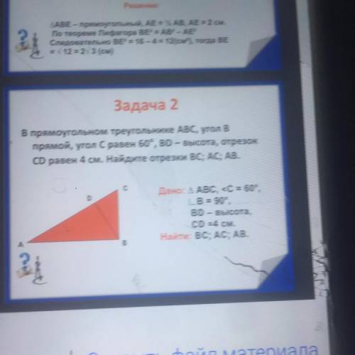 В прямоугольном треугольнике ABC, угол В прямой, угол с равен 60°, BD — высота, отрезок CD равен 4 с