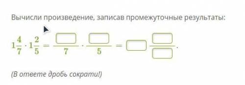 Вычисли произведение, записав промежуточные результаты