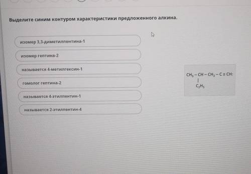 Химия! Выделите синим контуром характеристики предложенного алкина нужна