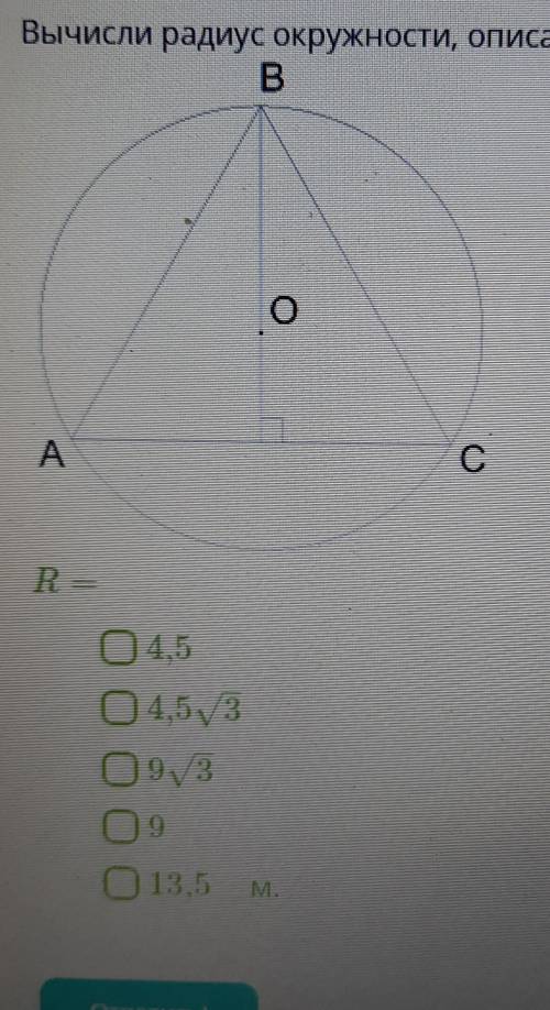 вычисли радиус окружности описанной около раностороннего треугольника, если его сторона равна 9 корн