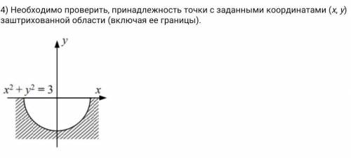 Необходимо проверить, принадлежность точки с заданными координатами (x, y) заштрихованной области (в