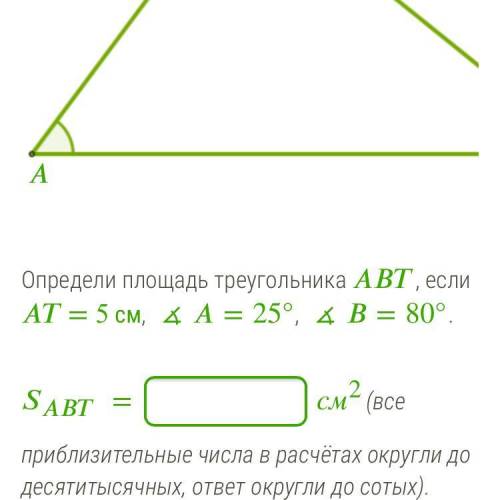 Определи площадь треугольника , если = 5 см, ∡=25°, ∡=80°. = см2(все приблизительные числа в расчёта