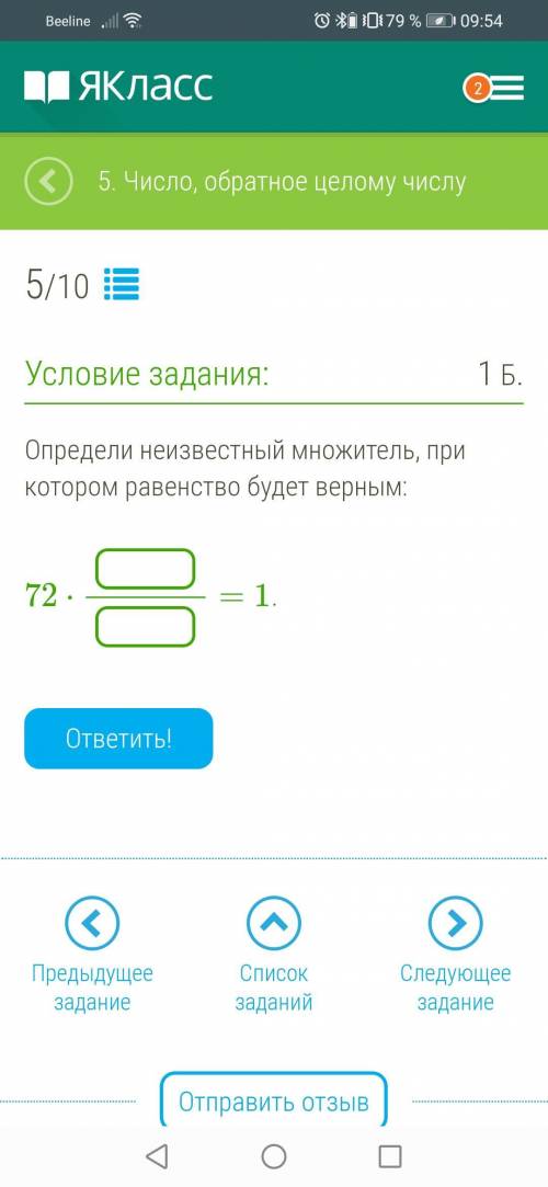 75 целых умножить на дробь будет 1 какую нужно вставить дробь