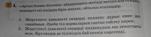 А! 4. «Артық болмас білгенің» айдарындағы мәтінді негізге ала отырып,төмендегі екі пікірдің бірін жа