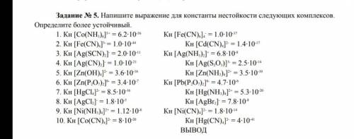 Напишите выражение для константы нестойкости следующих комплексов . Определить более устойчивый под