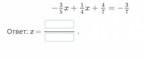 Реши уравнение -3/5x+1/4x+4/7=-3/7​