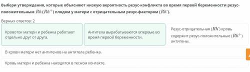 Выбери утверждения, которые объясняют низкую вероятность резус-конфликта во время первой беременност