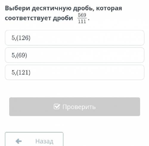 Выбери десятичную дробь, которая соответствует дроби 569/11​