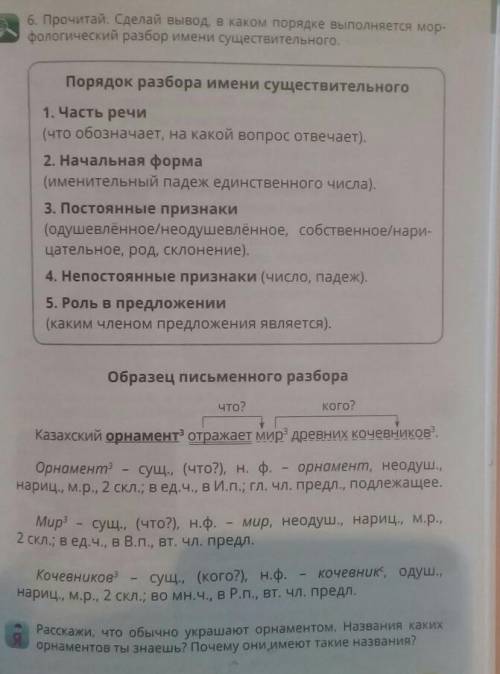 6. Прочитай. Сделай вывод, в каком порядке выполняется мор- фологический разбор имени существительно