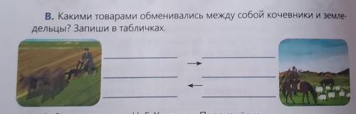 Какими товарами обменивались между собой кочевники и земле-дельцы? Запиши в табличках.​