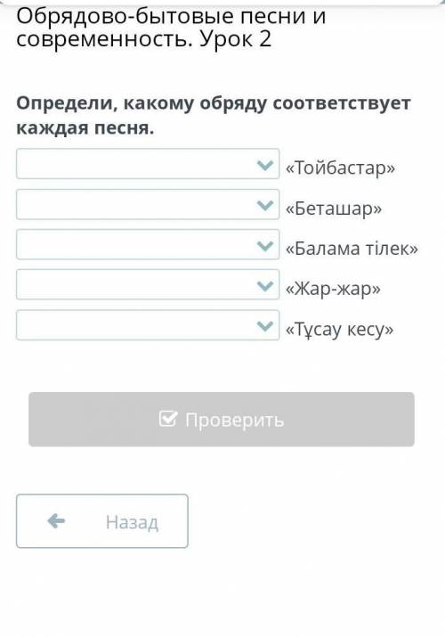 Определи, какому обряду соответствует каждая песня. «Тойбастар»«Беташар»«Балама тілек»«Жар-жар»«Тұса