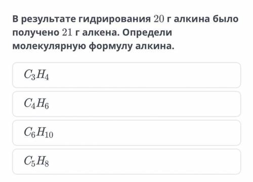 В результате гидрирование 20 г алкина было получено 21 г алкена