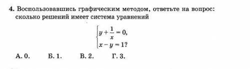 Воспользовавшись графическим методом ответьте на вопрос сколько имеет решений система уравненеий у+1