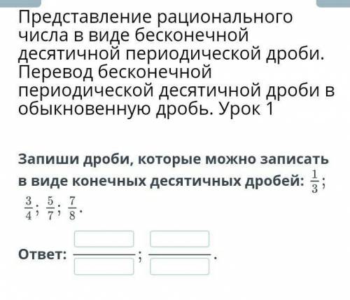 Представление рационального числа в виде бесконечной десятичной периодической дроби. Перевод бесконе