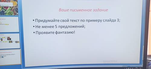 Нужно придумать текст по примеру из слайда не менее 5 предложений