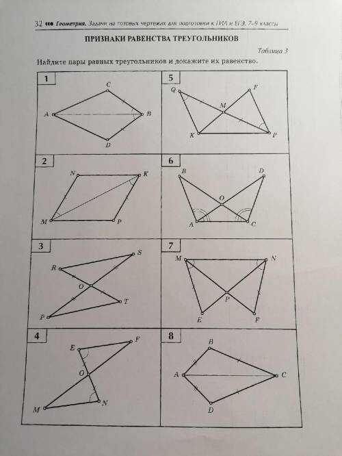 найдите пары равных треугольников и докажите их равенство