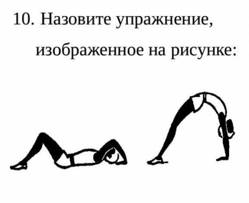 1) Гимнастика - это..? 2) Строевые упражнения - это..? 3) Как называется вид строя, когда учащиеся с