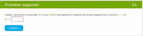 Найди, при каких значениях A точка (A;9) принадлежит графику функции квадратного корня y=x−−√. A= .