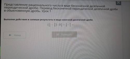 Представление рационального числа в виде бесконечной десятичной периодической дроби. Перевод бесконе