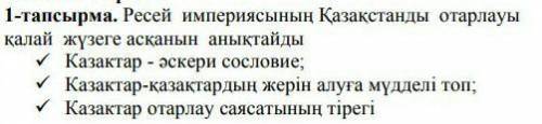 Ресей империясынын Казакстанды отарлауы калай жузеге асканын аныктайды Казактар - аскери сословие;