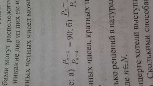 Решите уравнение Pn-2/Pn-4=90