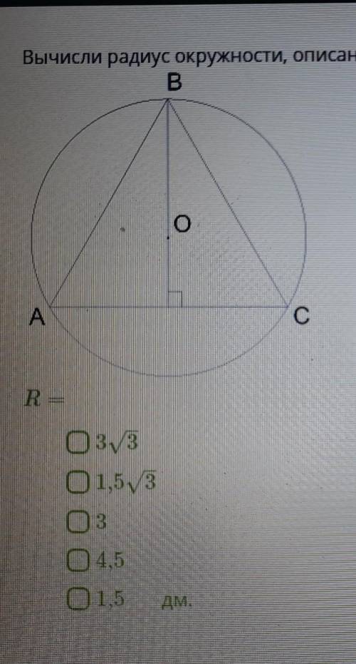 Вычисли радиус окружности , описанной около равностороннего треугольника, если его сторона равна 3 к